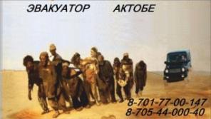 Эвакуатор актобе 24 часа